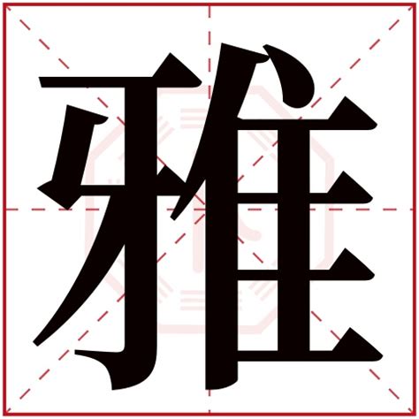 雅字五行|雅字五行属什么